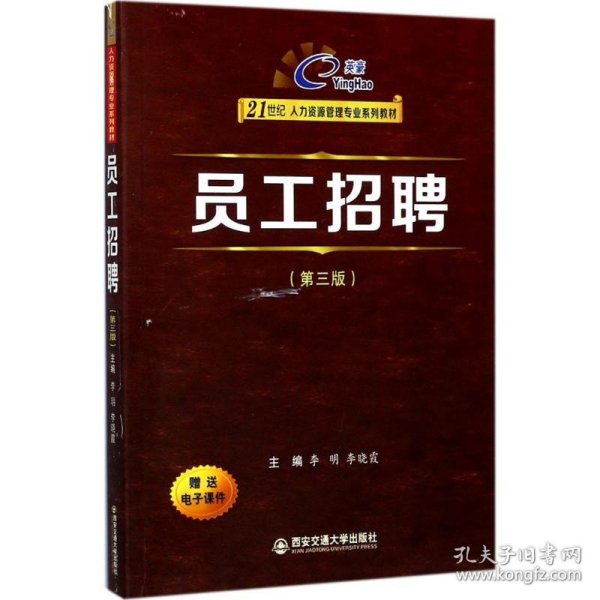 员工招聘