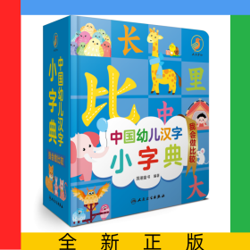 中国幼儿汉字小字典我会做比较