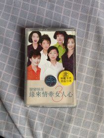 磁带/恋恋情深 缘来情牵女人心