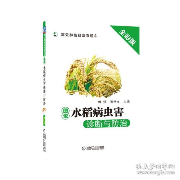 图说水稻病虫害诊断与防治 全彩版 