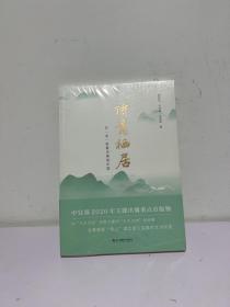诗意栖居：在“浙”里看见美丽中国
