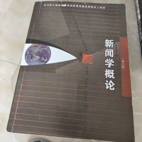 新闻学概论（第八版）新闻传播学科基础必修课教材 本书适用于新闻传播专业学生、新闻宣传从业人员以及相关爱好者