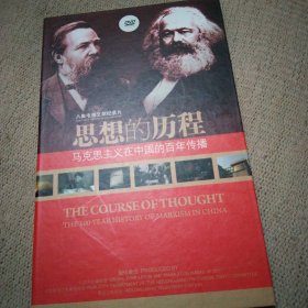 思想的历程 马克思主义在中国的百年传播