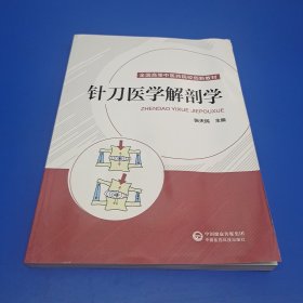 针刀医学解剖学（全国高等中医药院校创新教材）