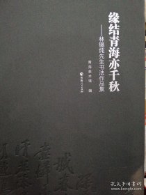 缘结青海亦千秋~林锡纯先生书法作品集