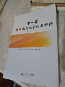 中小学书法教育指导纲要解读