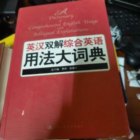 英汉双解综合英语用法大词典