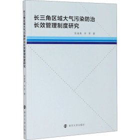 长三角区域大气污染防治长效管理制度研究【正版新书】