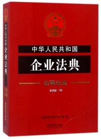 中华人民共和国企业法典·注释法典（新四版）