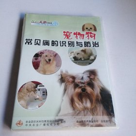 宠物狗常见病的识别与防治 DVD