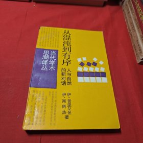 从混沌到有序：人与自然的新对话