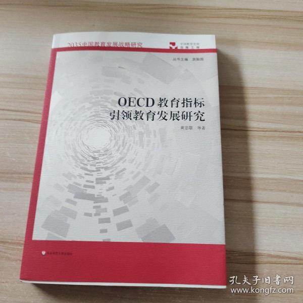 OECD教育指标引领教育发展研究（2035中国教育发展战略研究）