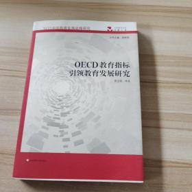 OECD教育指标引领教育发展研究（2035中国教育发展战略研究）