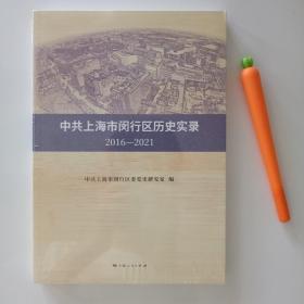 闵行历史实录2016-2021