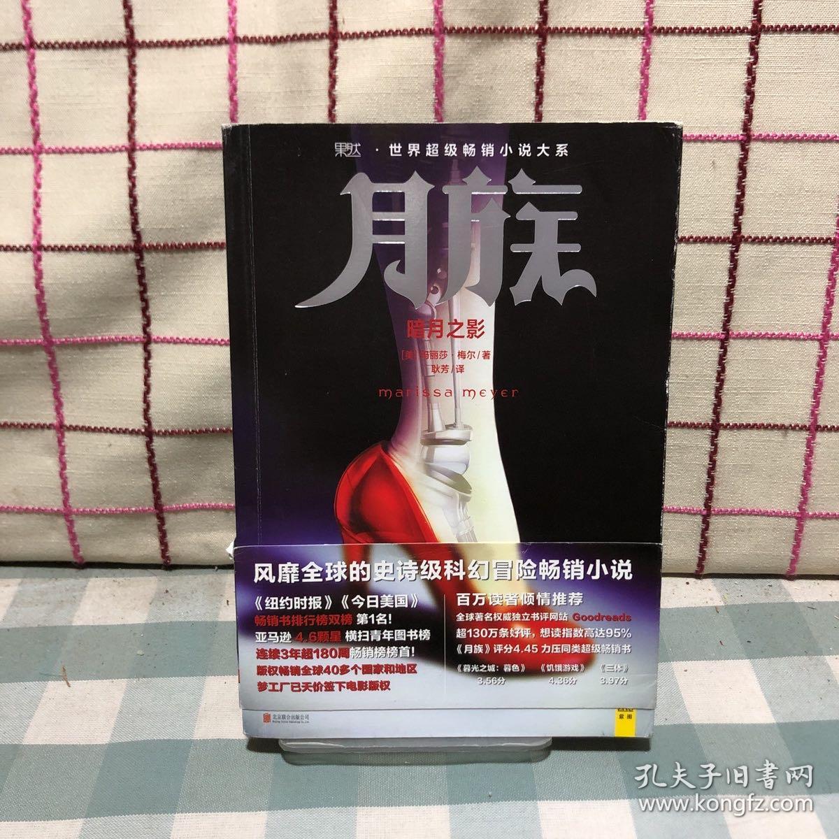 月族：暗月之影