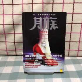 月族：暗月之影