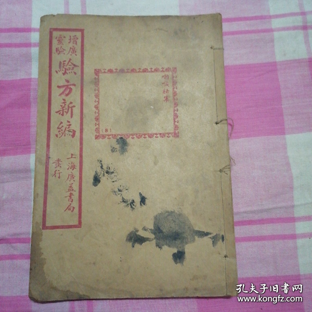 民国罕见中医典籍 增广靈验验方新编（咽喉秘集）上下两卷一册全，上海广益书局发行，包老保真。