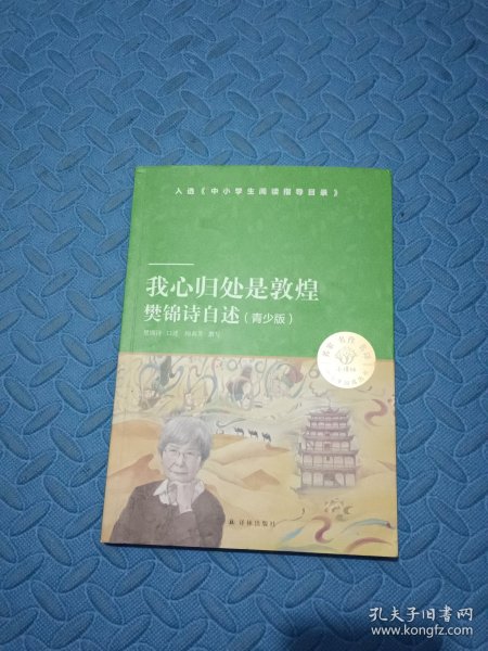 我心归处是敦煌：樊锦诗自述（青少版）（小译林中小学阅读丛书）