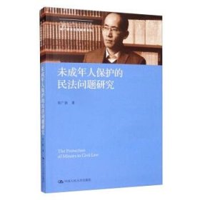 未成年人保护的民法问题研究（中国当代青年法学家文库·朱广新民法学研究系列）