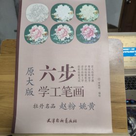 六步学工笔画：牡丹名品 赵粉 姚黄（原大版） 丹如火 胡红，蓝田玉 豆绿， 三本合售