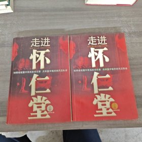 走进怀仁堂（上下卷）一版一印