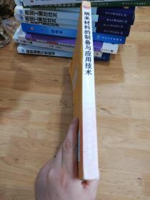 高等学校“十一五”规划教材：纳米材料的制备与应用技术