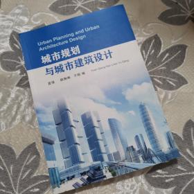 城市规划与城市建筑设计