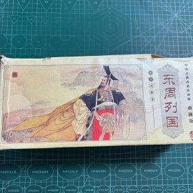 东周列国（全55册合售）