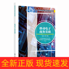 移動電子商務(wù)基礎(chǔ)