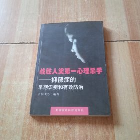 战胜人类第一心理杀手: 抑郁症的早期识别