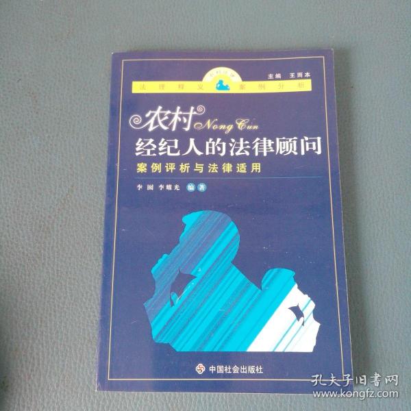 农村经纪人的法律顾问：案例评析与法律适用