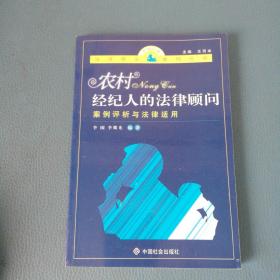 农村经纪人的法律顾问案例评析与法律适用