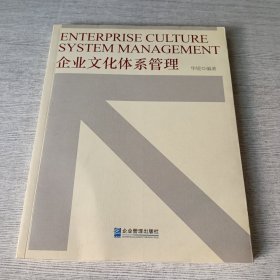 企业文化体系管理【签赠】