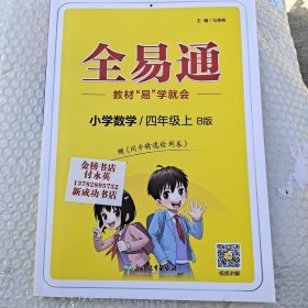 小学数学上册(4上北师大版)/全易通