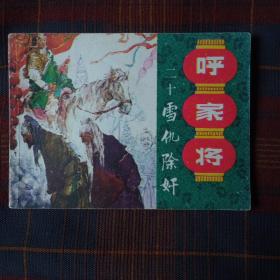 连环画呼家将二十雪仇除奸