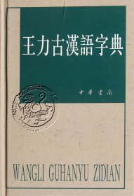 王力古汉语字典(精) 9787101012194