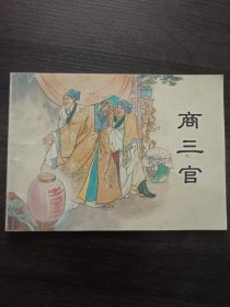 聊斋故事连环画 商三官