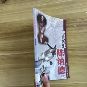 飞虎将军陈纳德