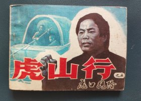 虎山行 （之五 虎口脱险）连环画，小人书，天津人民美术出版社 印量小 1987年