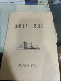 油脂工厂工艺设计〈油印本〉