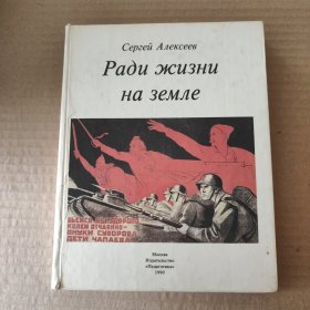 俄文原版：Ради жизни на земле