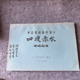 彩色宽银幕故事片：四渡赤水（完成台本）