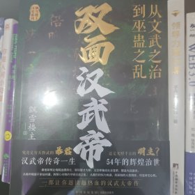 双面汉武帝:从文武之治到巫蛊之乱(不止军事、财政和外交 还有权力的争夺和人性的较量，赠刘彻生平大事记超长拉页）