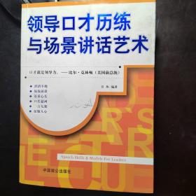 领导口才历练与场景讲话艺术