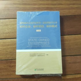 国有重点企业对标世界一流管理提升行动标杆企业、标杆项目、标杆模式（下册）