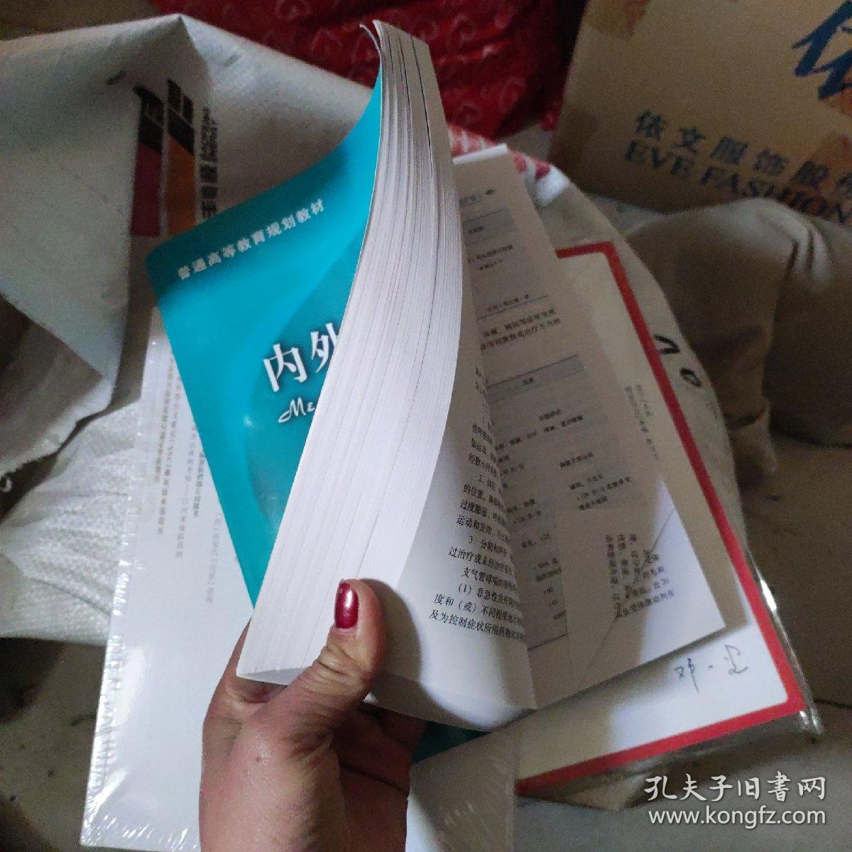 普通高等教育规划教材：内外科护理学（上册）