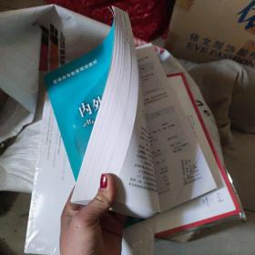 普通高等教育规划教材：内外科护理学（上册）