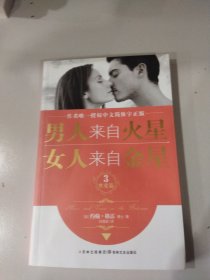 男人来自火星，女人来自金星3：性爱篇