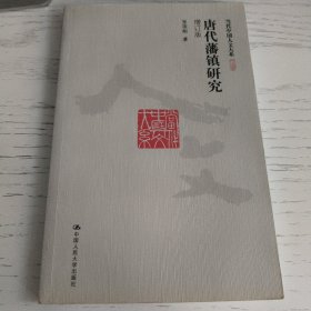 唐代藩镇研究