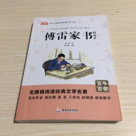 傅雷家书原著中小学教辅指定版附带考点题型训练阅读中国经典名著课外读物全编